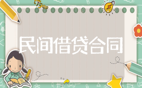 标准民间借贷合同模板 民间借款协议书合同范本