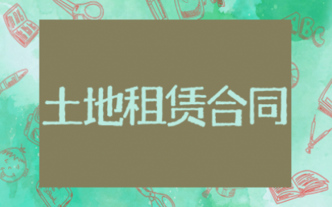 土地租赁合同范本通用模板 土地租赁合同范本精选合集