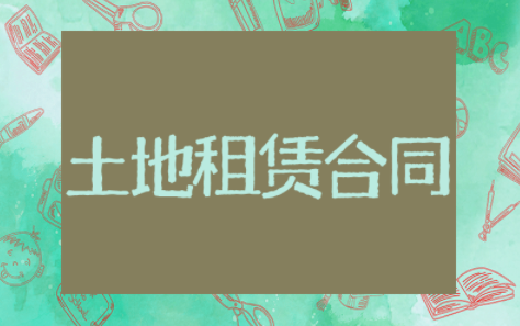 土地租赁合同范本通用模板 土地租赁合同范本精选合集