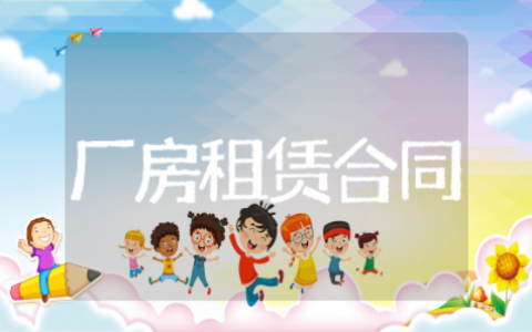 厂房租赁合同范本精选模板 厂房租赁合同范本通用合集
