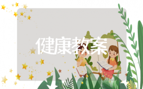 大班健康我换牙了教案及反思 幼儿园大班健康活动我换牙了