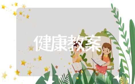 大班健康我换牙了教案及反思 幼儿园大班健康活动我换牙了