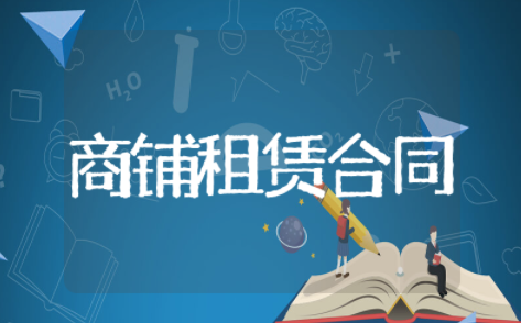 商铺租赁合同范本最新版本 商铺租赁合同样板范本