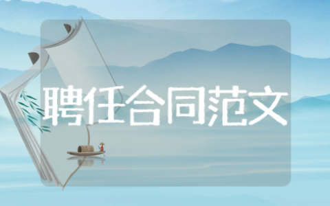 聘任合同范文模板大全 招聘合同模板简单