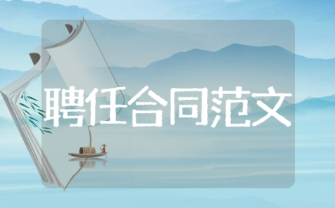 聘任合同范文模板大全 招聘合同模板简单