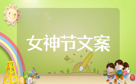 商场女神节文案精选短句 商场女神节文案干净简洁