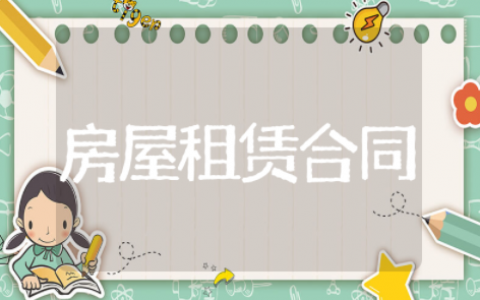 北京房屋租赁合同模板电子版 房屋租赁合同范本简易版
