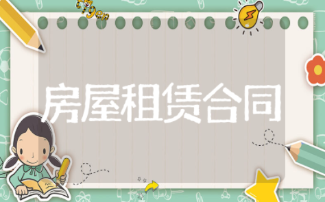 北京房屋租赁合同模板电子版 房屋租赁合同范本简易版