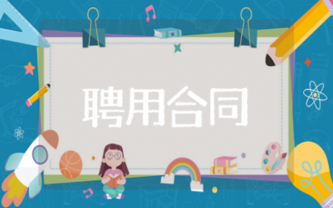 聘用合同范本通用版 个人聘用合同模板范本