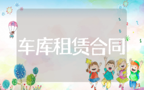 车库租赁合同模板 车库出租简易合同