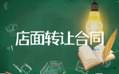 店面转让合同协议书模板电子版 店铺转让合同范本简单模板