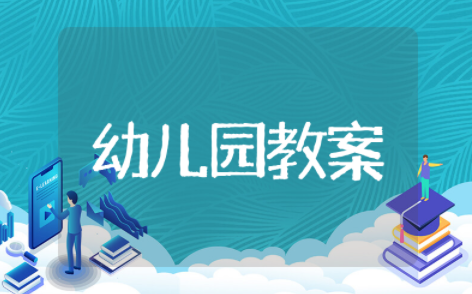 数学2的分解与组成教案幼儿园 数学2的分解与组成教案设计及反思