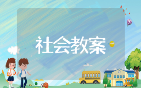 了不起的人中班社会教案设计意图 中班社会教案了不起的人教案及反思