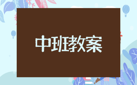 别说我小语言中班教案 中班语言儿歌别说我小教案