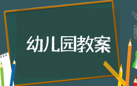 美术教案幼儿园小班说课稿及反思 幼儿园小班艺术领域教案