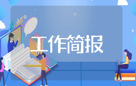 耕地工作简报 有关于耕地工作简报的推荐