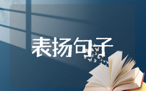 表扬植树节小朋友句子 表扬小朋友的句子推荐