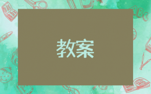 认识半圆形中班教案公开课 有趣的半圆形中班教案及反思