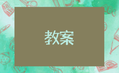 认识半圆形中班教案公开课 有趣的半圆形中班教案及反思