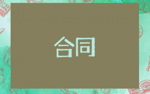 装修拆除合同 有关于装修拆除合同的推荐