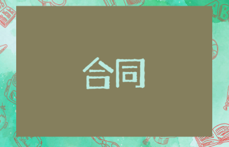 装修拆除合同 有关于装修拆除合同的推荐