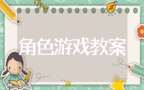 幼儿园角色游戏教案精选模板 幼儿园角色游戏教案通用大全