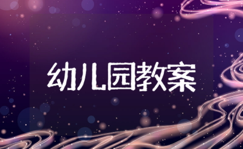 好玩平衡木小班教案设计意图 幼儿园感统训练平衡板教案