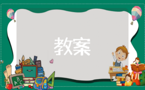 看得见的情绪大班教案设计意图 做情绪的小主人大班教案