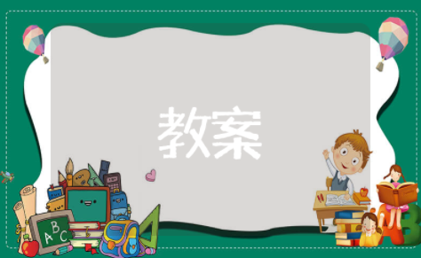 看得见的情绪大班教案设计意图 做情绪的小主人大班教案