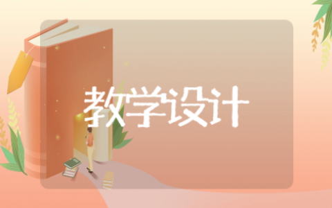 谏逐客书教学设计一等奖 谏逐客书教学设计