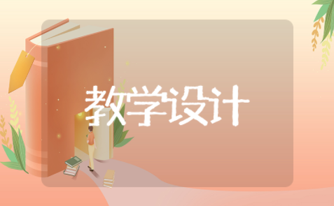 谏逐客书教学设计一等奖 谏逐客书教学设计