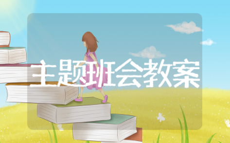 课间安全主题班会教案 课间活动主题班会教案设计