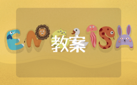 3-6岁幼儿体能训练教案模板 3-6岁幼儿体能训练游戏及目标