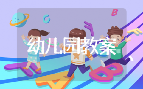 幼儿园安全教育活动教案小班 安全教育备课教案幼儿园小班