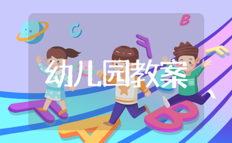 幼儿园安全教育活动教案小班 安全教育备课教案幼儿园小班