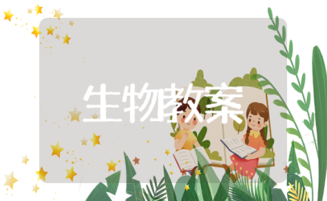 初中生物教案模板范文 初中生物单元教学设计教案