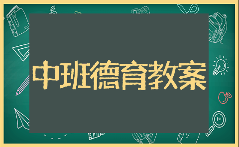 中班德育教案《诚信》通用模板 中班德育教案《诚信》精选教案