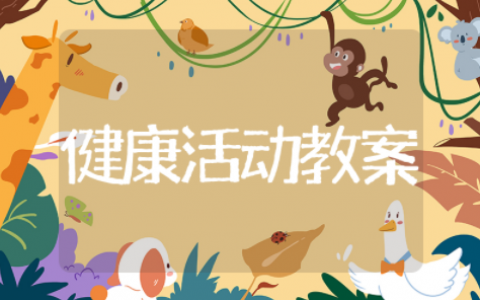 中班健康活动教案精选模板 中班健康活动教案设计通用