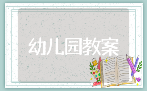 幼儿园大班美术课绘画教案及反思（精选12篇）