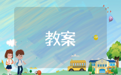 整式的乘法单项式乘多项式教案 多项式的教学课程教案设计