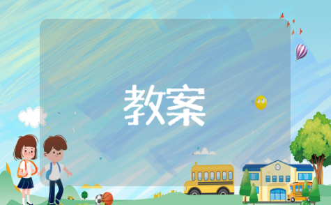 整式的乘法单项式乘多项式教案 多项式的教学课程教案设计