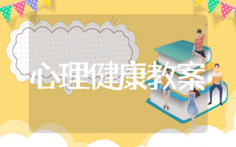小学生心理健康教案通用模板 小学生心理健康教案精选大全