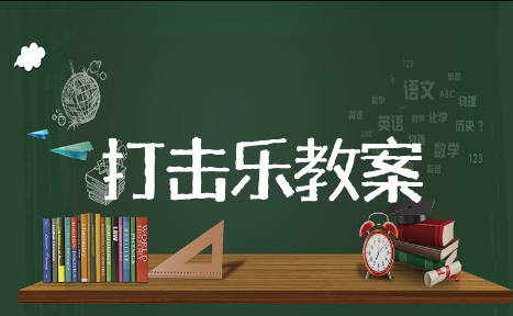 幼儿园打击乐教案通用模板 幼儿园打击乐教案精选范文