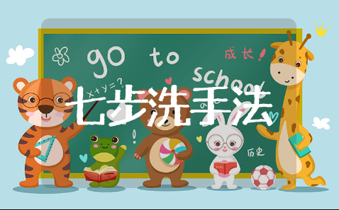 幼儿园七步洗手法教案通用模板 幼儿园七步洗手法教案精选设计