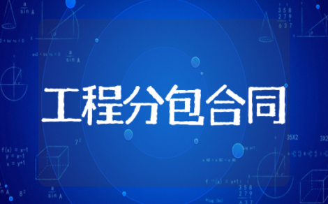 工程分包合同协议书范本 工程总承包合同范本最新版