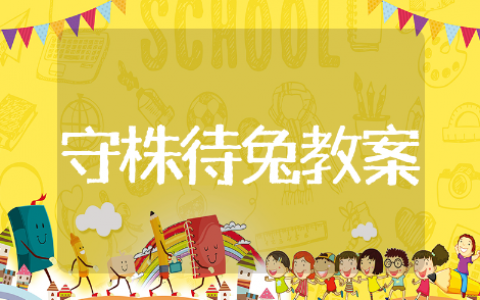 守株待兔教学设计通用模板 守株待兔教学设计精选范文