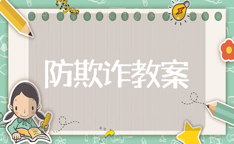 防诈骗安全教育教案精选模板 防诈骗安全教育教案通用范文