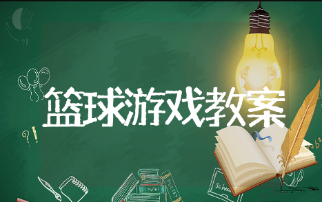 中班篮球游戏教案通用模板 中班篮球游戏教案精选范文