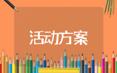 单位清明节扫墓活动方案及流程 清明节扫墓活动方案策划书范文