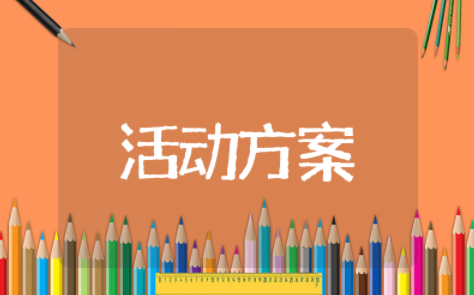 单位清明节扫墓活动方案及流程 清明节扫墓活动方案策划书范文